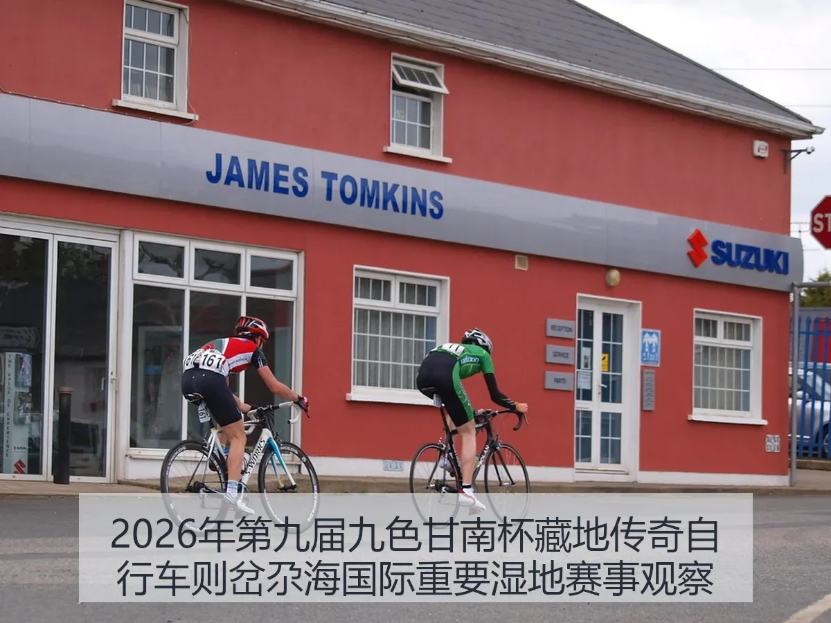 2026年第九届九色甘南杯藏地传奇自行车则岔尕海国际重要湿地赛事观察