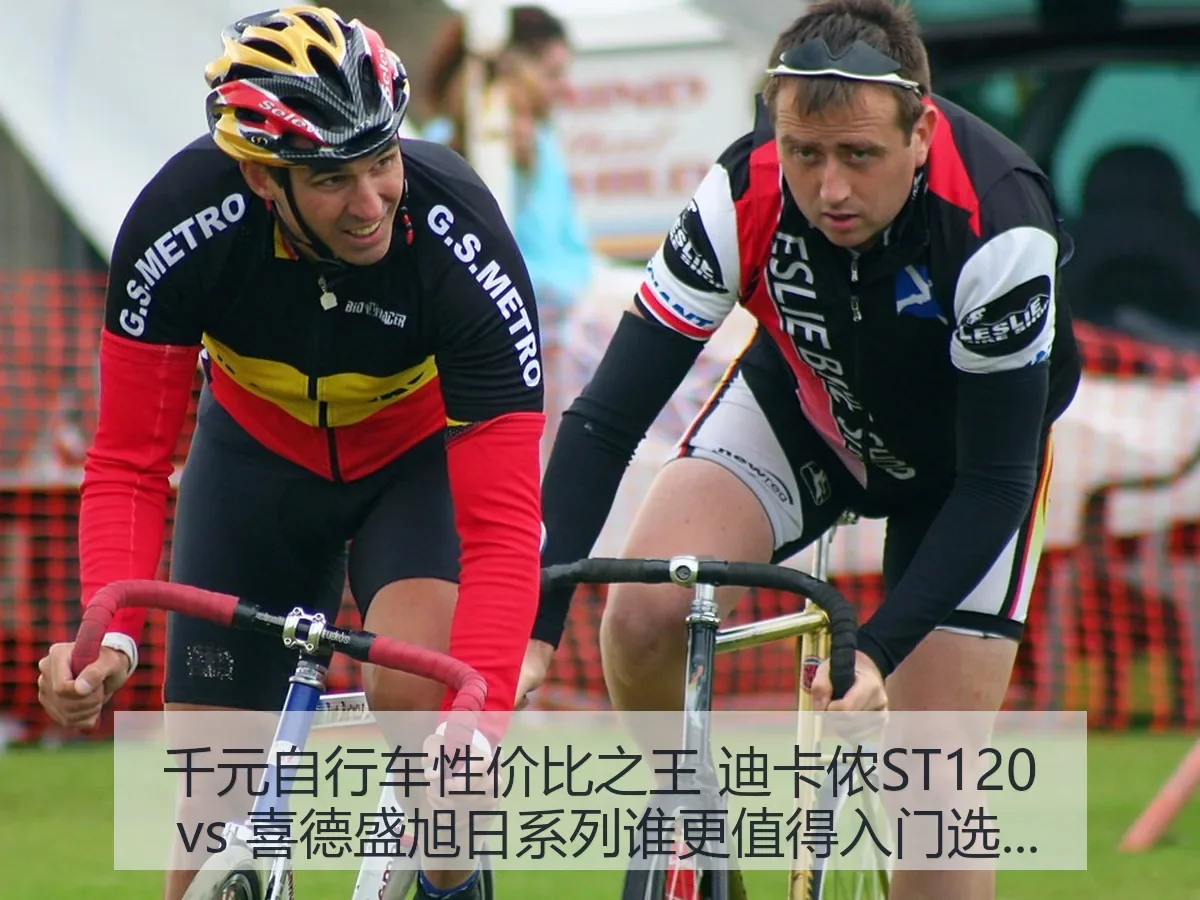 千元自行车性价比之王 迪卡侬ST120 vs 喜德盛旭日系列谁更值得入门选择