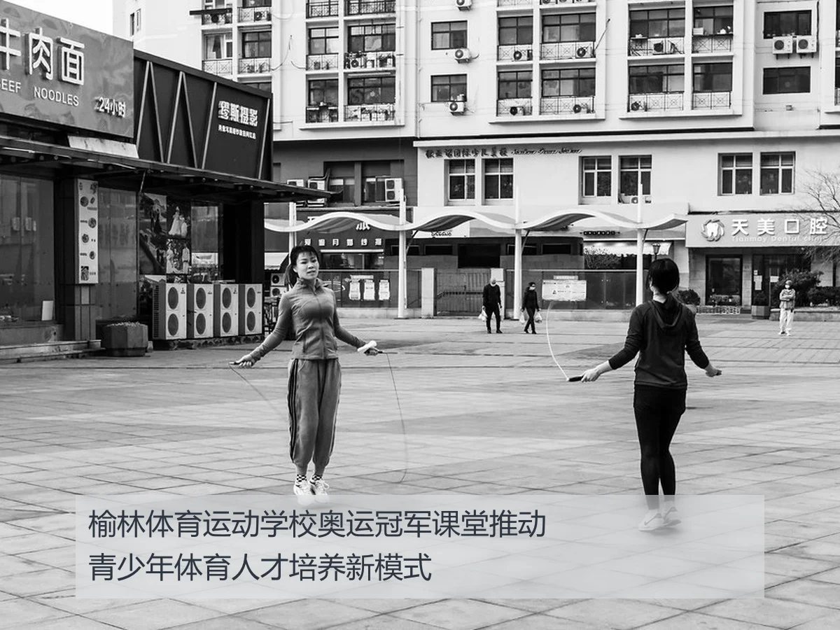 榆林体育运动学校奥运冠军课堂推动青少年体育人才培养新模式