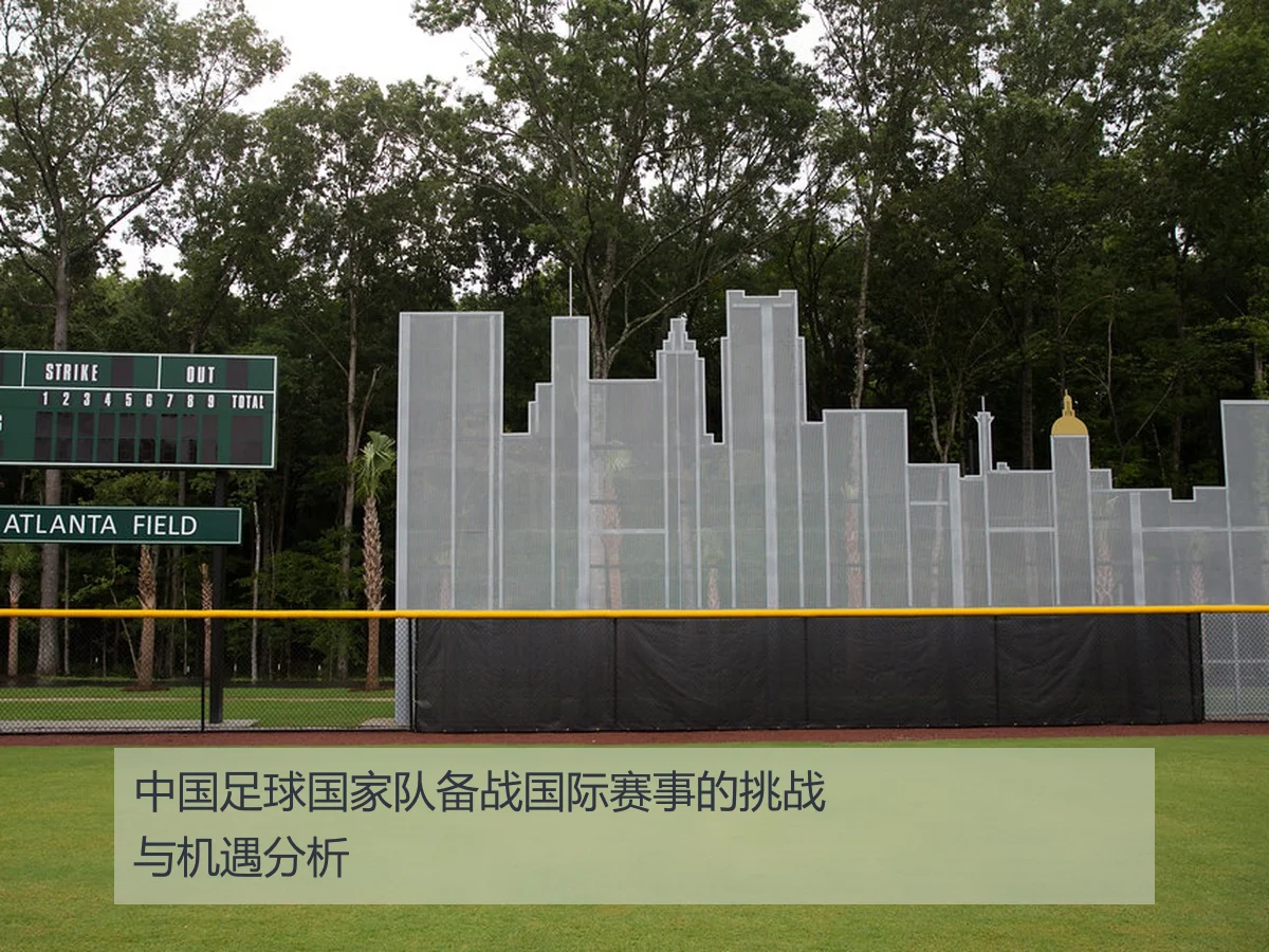中国足球国家队备战国际赛事的挑战与机遇分析