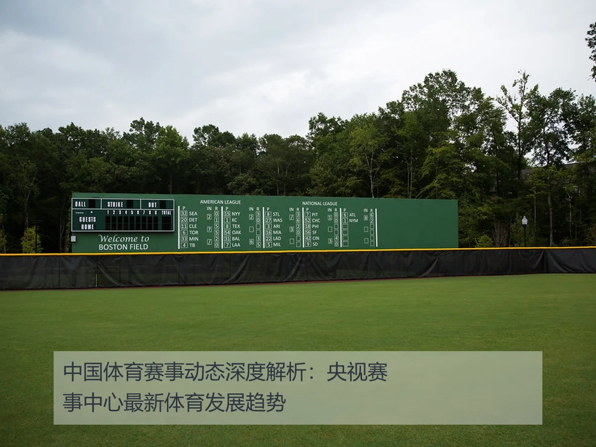 中国体育赛事动态深度解析：央视赛事中心最新体育发展趋势